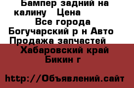 Бампер задний на калину › Цена ­ 2 500 - Все города, Богучарский р-н Авто » Продажа запчастей   . Хабаровский край,Бикин г.